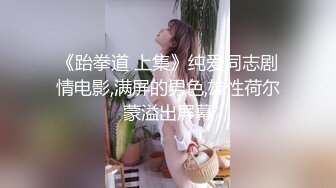 《跆拳道 上集》纯爱同志剧情电影,满屏的男色,雄性荷尔蒙溢出屏幕