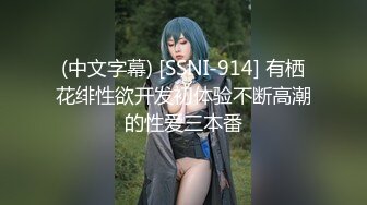 (中文字幕) [SSNI-914] 有栖花绯性欲开发初体验不断高潮的性爱三本番