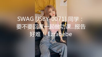 SWAG [JSBY-0071] 同学：要不要回家一起做功课...报告好难！ Ezrabebe