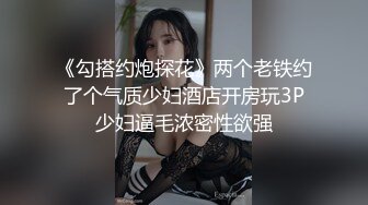 《勾搭约炮探花》两个老铁约了个气质少妇酒店开房玩3P少妇逼毛浓密性欲强