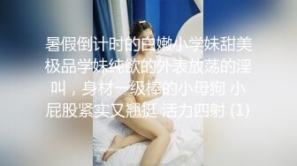 暑假倒计时的白嫩小学妹甜美极品学妹纯欲的外表放荡的淫叫，身材一级棒的小母狗 小屁股紧实又翘挺 活力四射 (1)