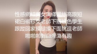 性感網紅美女演繹黑絲高跟短裙白襯衫女老師下班被色學生跟蹤回家摸腿摸下面挑逗老師啪啪啪對白淫蕩有趣