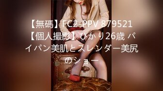 【無碼】FC2-PPV 879521 【個人撮影】ひかり26歳 パイパン美肌とスレンダー美尻のショー