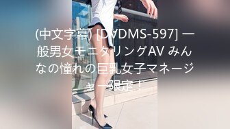 (中文字幕) [DVDMS-597] 一般男女モニタリングAV みんなの憧れの巨乳女子マネージャー限定！