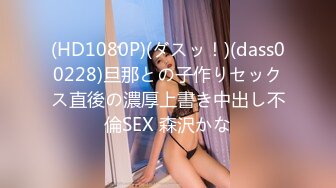 (HD1080P)(ダスッ！)(dass00228)旦那との子作りセックス直後の濃厚上書き中出し不倫SEX 森沢かな