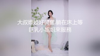 大叔嫖妓好興奮.躺在床上等巨乳小姐姐來服務