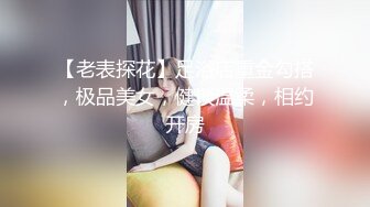 【老表探花】足浴店重金勾搭，极品美女，健谈温柔，相约开房