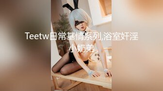 Teetw日常基情系列,浴室奸淫小奶弟