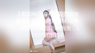 【真实MJ】身材极好的黑丝骨感小美女生理期被MJ玩弄，细腰长腿黑丝粉嫩鲍鱼，1080P附图15P