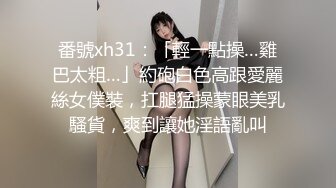 番號xh31：「輕一點操…雞巴太粗…」約砲白色高跟愛麗絲女僕裝，扛腿猛操蒙眼美乳騷貨，爽到讓她淫語亂叫