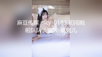 麻豆传媒 mcy-0183 初闯啦啦队队长蜜穴-姚宛儿