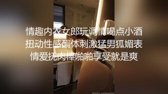 情趣内衣女郎玩调情喝点小酒扭动性感酮体刺激猛男狐媚表情爱抚肉棒啪啪享受就是爽