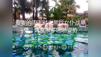 爱妻的周末时光黑丝女仆战单男，角度很多啪啪姿势