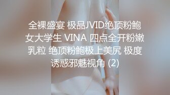 全裸盛宴 极品JVID绝顶粉鲍女大学生 VINA 四点全开粉嫩乳粒 绝顶粉鲍极上美尻 极度诱惑邪魅视角 (2)