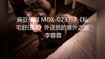 麻豆传媒 MDX-0237-7《私宅舒压堂》外送员的意外之旅 李蓉蓉