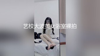 艺校大波美女浴室裸拍