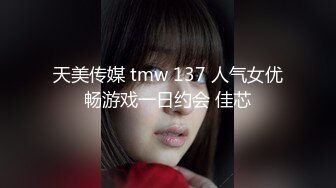 天美传媒 tmw 137 人气女优畅游戏一日约会 佳芯