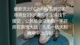 最新流出FC2-PPV系列邻家乖乖女19岁清纯学生妹线下援交，公共场合简单搞一下开房在激情大战，无毛一线天粉嫩嫩中出内射