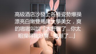 高級酒店沙發上各種姿勢爆操漂亮白嫩雙馬尾大學美女，爽的嗷嗷叫說「太舒服了…你太粗操得我好爽…高潮了…」