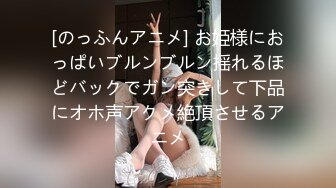 [のっふんアニメ] お姫様におっぱいブルンブルン揺れるほどバックでガン突きして下品にオホ声アクメ絶頂させるアニメ