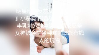 明星颜值反差女神〖sunwall〗小恶魔情趣内衣诱惑拉满，丰乳嫩穴肆意蹂躏 顶级反差女神被金主各种啪啪蹂躏有钱人的玩物