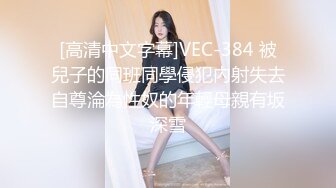 [高清中文字幕]VEC-384 被兒子的同班同學侵犯內射失去自尊淪為性奴的年輕母親有坂深雪