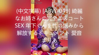 (中文字幕) [ABW-049] 綺麗なお姉さんの完全エスコートSEX 年下くんを性の悩みから解放するドキュメント 愛音まりあ