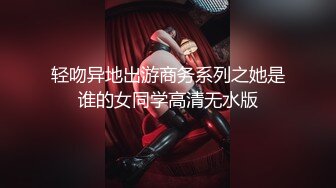 轻吻异地出游商务系列之她是谁的女同学高清无水版