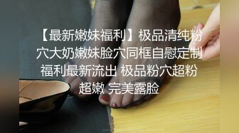 【最新嫩妹福利】极品清纯粉穴大奶嫩妹脸穴同框自慰定制福利最新流出 极品粉穴超粉超嫩 完美露脸