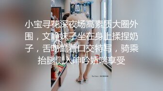 小宝寻花深夜场高素质大圈外围，文静妹子坐在身上揉捏奶子，舌吻跪着口交特写，骑乘抬腿侧入呻吟娇喘享受