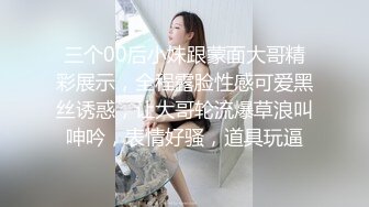 三个00后小妹跟蒙面大哥精彩展示，全程露脸性感可爱黑丝诱惑，让大哥轮流爆草浪叫呻吟，表情好骚，道具玩逼