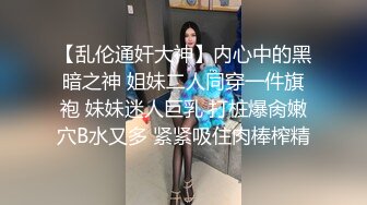 【乱伦通奸大神】内心中的黑暗之神 姐妹二人同穿一件旗袍 妹妹迷人巨乳 打桩爆肏嫩穴B水又多 紧紧吸住肉棒榨精