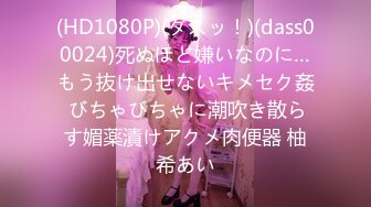 (HD1080P)(ダスッ！)(dass00024)死ぬほど嫌いなのに…もう抜け出せないキメセク姦 びちゃびちゃに潮吹き散らす媚薬漬けアクメ肉便器 柚希あい