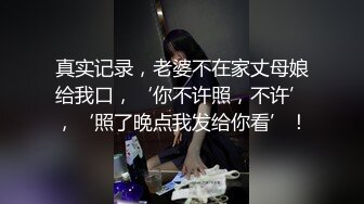 真实记录，老婆不在家丈母娘给我口，‘你不许照，不许’，‘照了晚点我发给你看’！