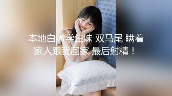 本地白嫩学生妹 双马尾 瞒着家人跟我回家 最后射精！