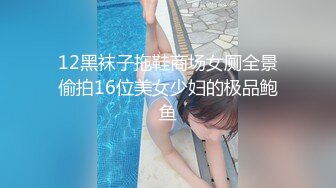 12黑袜子拖鞋商场女厕全景偷拍16位美女少妇的极品鲍鱼