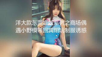 洋大款东莞嫖妓系列之商场偶遇小野模带回宾馆玩制服诱惑