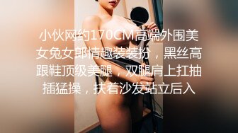 小伙网约170CM高端外围美女兔女郎情趣装装扮，黑丝高跟鞋顶级美腿，双腿肩上扛抽插猛操，扶着沙发站立后入