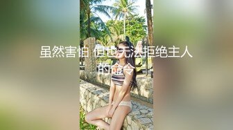 虽然害怕 但也无法拒绝主人的命令