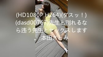 (HD1080P H264)(ダスッ！)(dasd00767)先生と别れるなら违う先生とセックスします。 本田さとみ