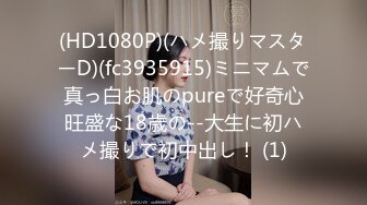 (HD1080P)(ハメ撮りマスターD)(fc3935915)ミニマムで真っ白お肌のpureで好奇心旺盛な18歳の--大生に初ハメ撮りで初中出し！ (1)