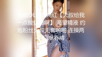 制服OL美乳网红【大叔给我一点酸奶喝啊】 渴望精液 约炮粉丝大叔无套啪啪 连操两炮口爆吞精