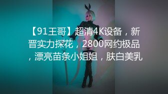 【91王哥】超清4K设备，新晋实力探花，2800网约极品，漂亮苗条小姐姐，肤白美乳