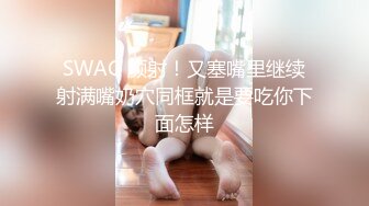 SWAG 颜射！又塞嘴里继续射满嘴奶穴同框就是要吃你下面怎样