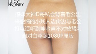 撩妹大神D哥私会背着老公出来偸情的小贱人边肏边与老公打电话听到呻吟声不对被骂刺激对白淫荡1080P原版