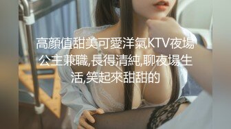 高顔值甜美可愛洋氣KTV夜場公主兼職,長得清純,聊夜場生活,笑起來甜甜的