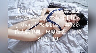 【OnlyFans】大奶人妻,淫乱4P,捆绑调教,人体寿司【jbswg_diary】极度饥渴，寻找多位大屌单男，尺度爆表，各种3P,4P 19