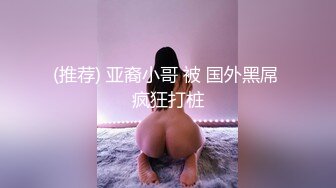 打着码都藏不住这女的骚气