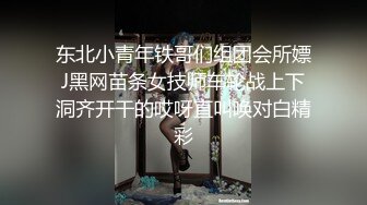 东北小青年铁哥们组团会所嫖J黑网苗条女技师车轮战上下洞齐开干的哎呀直叫唤对白精彩