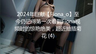 2024年巨献【Fiona_o】至今仍记得第一次看到Fiona视频时的惊艳绝美，超近抽插菊花 (4)